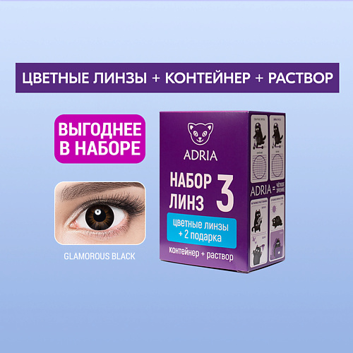 ADRIA Набор цветные контактные линзы Glamorous BLACK COLOR BOX №3 MPL303412 - фото 1
