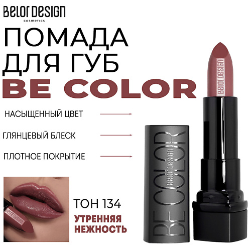 BELOR DESIGN Помада для губ Be Color помада карандаш для губ belor design satin colors 14 розовый тауп 2 3 г