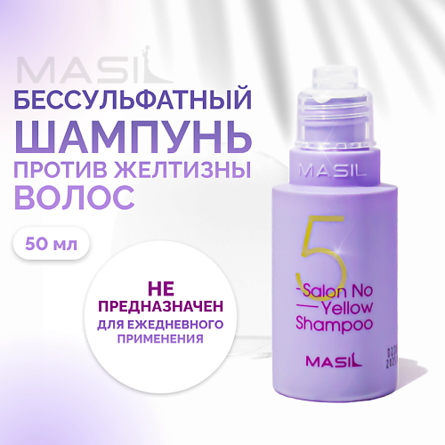 MASIL Шампунь против желтизны волос 50.0 шампунь для нейтрализации желтизны с экстрактом орхидеи и инжира colorlast shampoo
