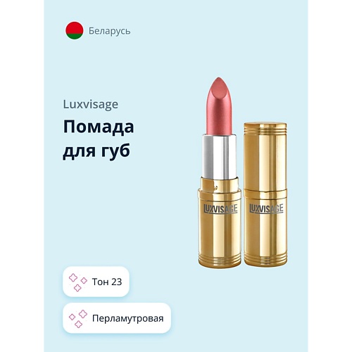 LUXVISAGE Помада для губ