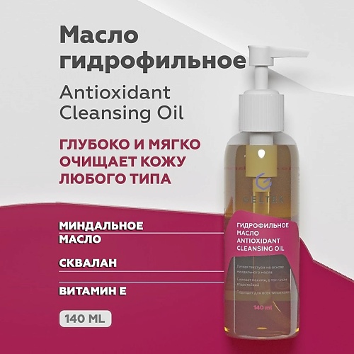 ГЕЛЬТЕК Гидрофильное масло Antioxidant Cleansing Oil 140.0 масло для ванны и душа thai traditions натуральное гидрофильное увлажняющее мангостин 5 л