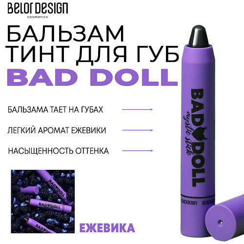 BELOR DESIGN Бальзам-тинт для губ Bad Doll belor design тушь для ресниц bad doll killing look