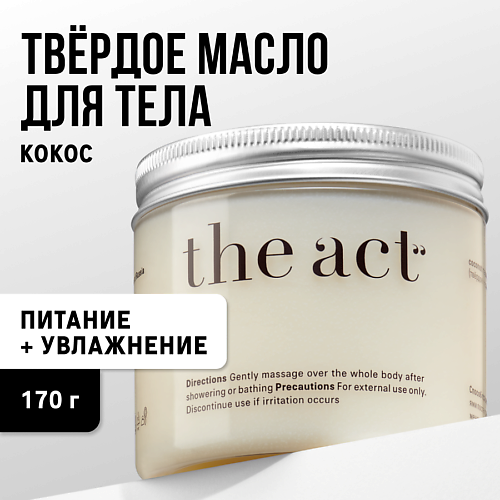 THE ACT Крем-баттер для тела с маслом кокоса 170.0 skinterria крем парафин для рук ног и тела с маслом кокоса 150