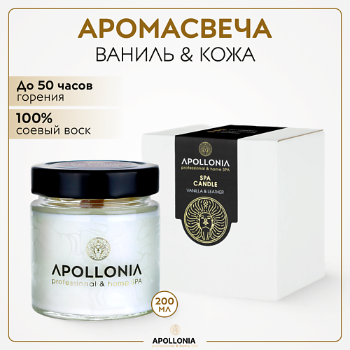 APOLLONIA Ароматическая свеча VANILLA & LEATHER SPA CANDLE 200.0 aim to care свеча ароматическая ручной работы smoked leather 110