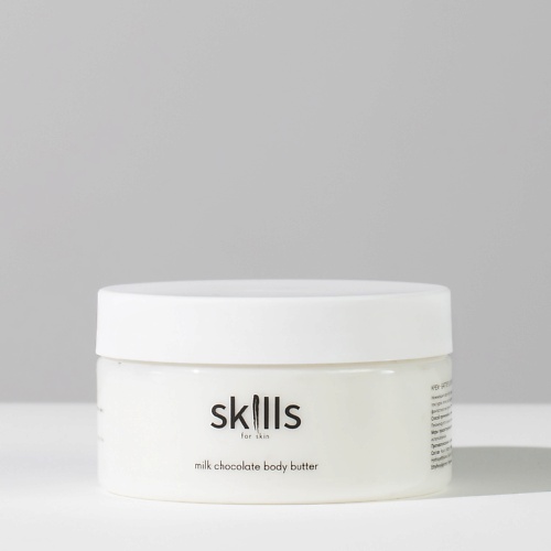SKILLS FOR SKIN Крем-баттер для тела с ароматом молочного шоколада 200.0 MPL303678 - фото 1