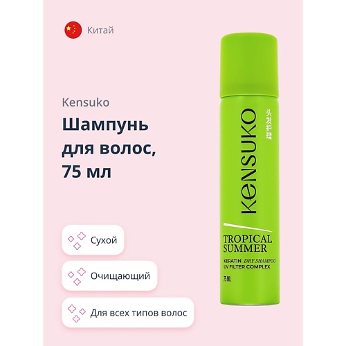 KENSUKO Шампунь для волос tropical summer (сухой) 75.0 cool water pacific summer edition for women