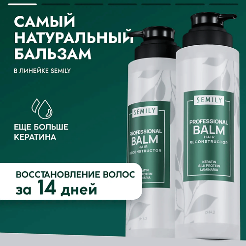 SEMILY Бальзам для волос профессиональный с кератином 400.0 сухой шампунь для волос semily очищение и объем 200 мл