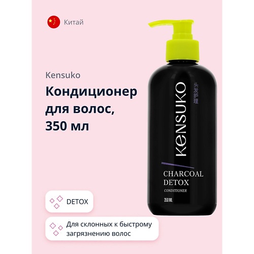 KENSUKO Кондиционер для волос CHARCOAL DETOX 350.0 eden шампунь для волос очищающий с кератином и бамбуковым углем bamboo charcoal detox 350 0