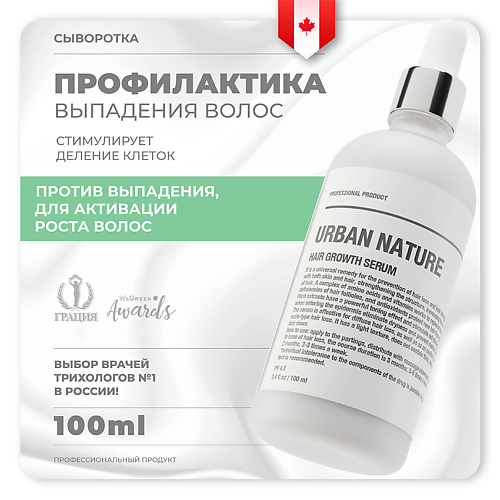URBAN NATURE Сыворотка для роста волос 100.0 сыворотка для роста волос perfotesoro кислородная