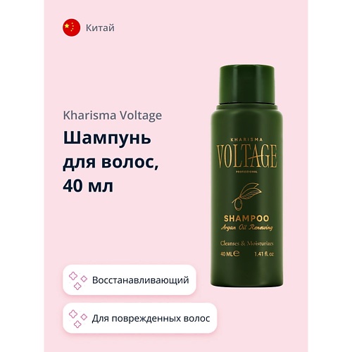 KHARISMA VOLTAGE Шампунь для волос ARGAN OIL с маслом арганы (восстанавливающий) 40.0 grace and stella шампунь и кондиционер с маслом арганы