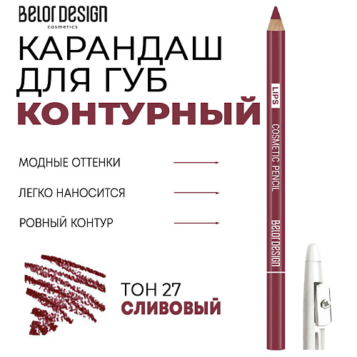 BELOR DESIGN Контурный карандаш для губ Party карандаш чернографитный lyra art design 2h