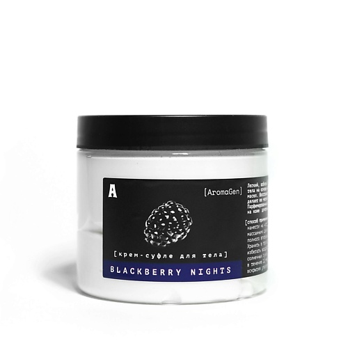 AROMAGEN Парфюмированный крем-суфле  для тела BLACKBERRY NIGHTS 200.0 aromagen ароматический роллер  berry nights 10