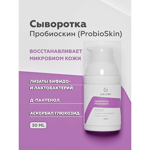 ГЕЛЬТЕК Сыворотка ProbioSkin 30.0 гельтек сыворотка probioskin 30 0
