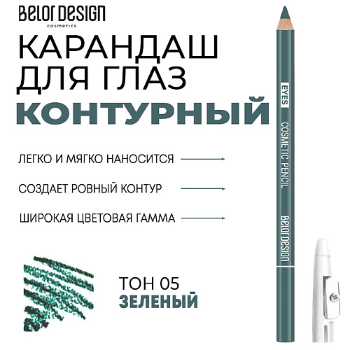 BELOR DESIGN Контурный карандаш для глаз Party belor design карандаш для бровей ультратонкий browista