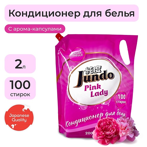 фото Jundo pink lady кондиционер-ополаскиватель для белья, концентрированный 2000.0