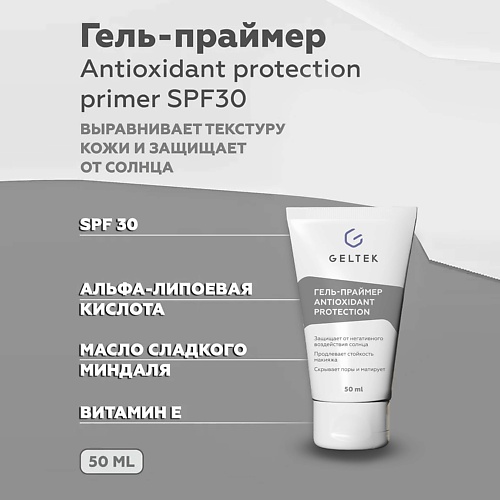 ГЕЛЬТЕК Гель-праймер солнцезащитный Antioxidant protection primer SPF30 50.0 солнцезащитный спрей для лица и тела spf 15 active protection spray