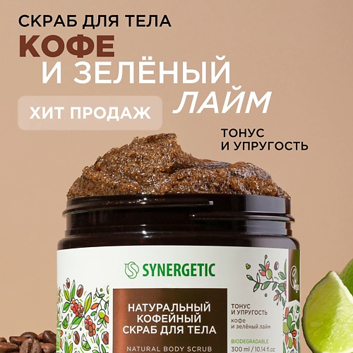 SYNERGETIC Натуральный кофейный скраб для тела, Кофе и зеленый лайм 300.0 zalla скраб для тела зеленый чай и алое вера 250 0