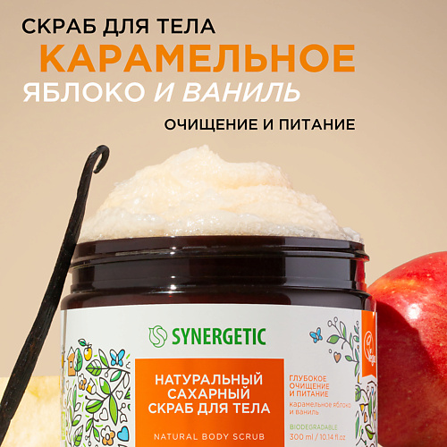 SYNERGETIC Натуральный сахарный скраб для тела Карамельное яблоко и ваниль 300.0 synergetic натуральный солевой скраб для тела пачули и ароматный бергамот 300 0