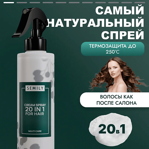 SEMILY Несмываемый спрей для волос 20 в 1 200.0 semily гель для укладки бровей