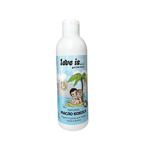 LOVE IS… Масло Кокосовое для тела волос кожи кутикулы 200.0 увлажняющее масло для кутикулы moisturizing oil
