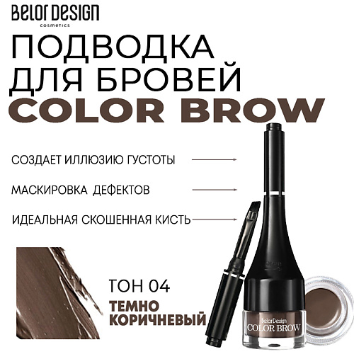 BELOR DESIGN Подводка для бровей Color Brow belor design маркер для бровей microblade effect tint browliner