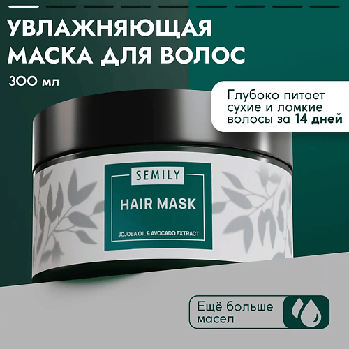 SEMILY Маска для волос увлажняющая 300.0 semily маска для волос восстанавливающая профессиональная с кератином 300 0