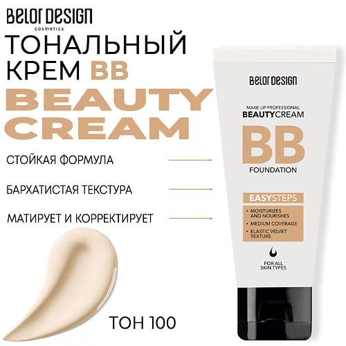 BELOR DESIGN Тональный крем BB beauty cream MPL222442 - фото 1