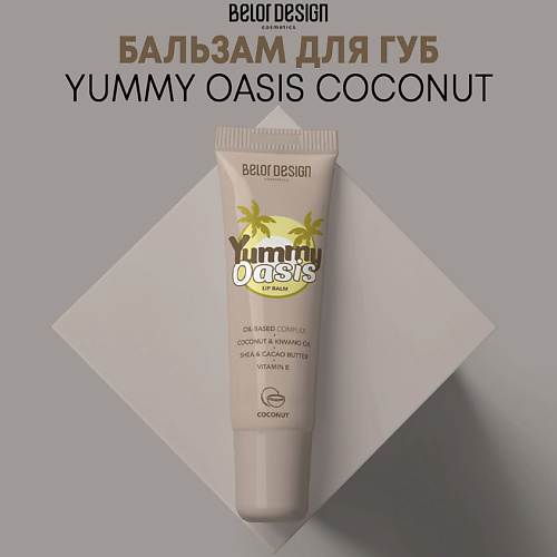 BELOR DESIGN Бальзам для губ Yummy Oasis Coconut 11.0 belor design бальзам для губ аляска спорт spf 15 4