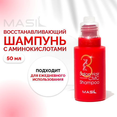 MASIL Шампунь для волос с аминокислотами 50.0 masil шампунь для увеличения объема волос с пробиотиками 20
