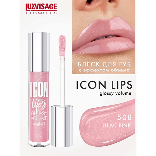 LUXVISAGE Блеск для губ с эффектом объема ICON lips glossy volume