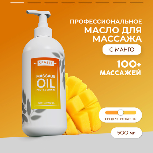 SEMILY Профессиональное массажное масло для тела Манго 500.0 reamay антицеллюлитное разогревающее массажное масло sunny sunset 100