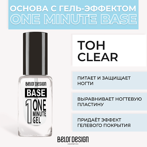 BELOR DESIGN Основа с гель-эффектом One minute gel Base loren cosmetic гель для рук с антибактериальным эффектом clean