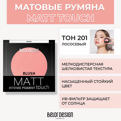 BELOR DESIGN Румяна для лица Matt Touch лак для ногтей belor design one minute с гелевой формулой тон 201 4 мл