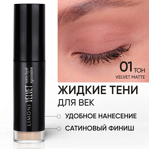 LIMONI Жидкие тени для век Velvet Matte Liquid Eye Shadow