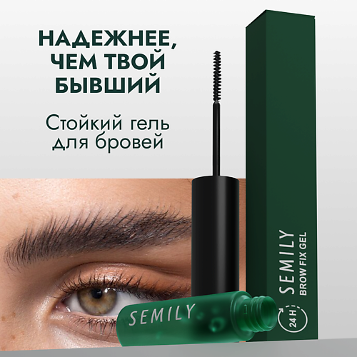 SEMILY Гель фиксатор для укладки бровей прозрачный innovator cosmetics состав 1 для долговременной укладки бровей brow lift
