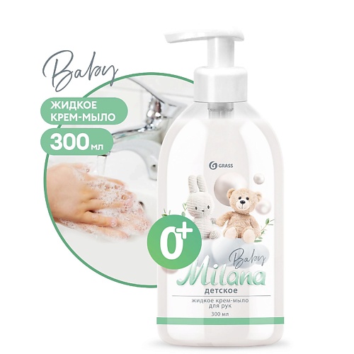 GRASS Milana Детское крем мыло для рук 300.0 жидкое мыло для рук grass milana patchouli