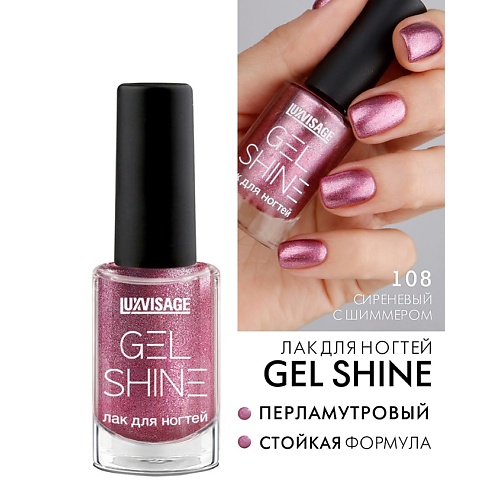 LUXVISAGE Лак для ногтей GEL SHINE