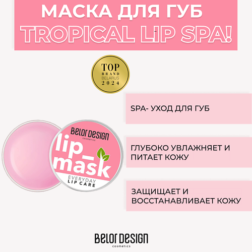 BELOR DESIGN Маска для губ Тropical Lip Spa! 4.8 лак для ногтей belor design one minute с гелевой формулой тон 204 4 мл