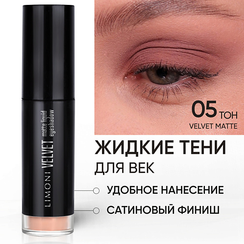 LIMONI Жидкие тени для век Velvet Matte Liquid Eye Shadow