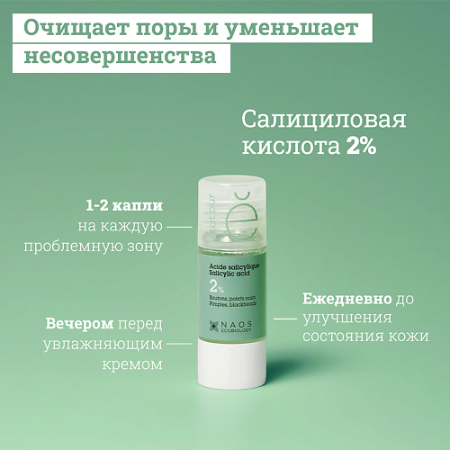 ETAT PUR Сыворотка с 2% салициловой кислотой для проблемной кожи против выраженных несовершенств 15.0 etat pur сыворотка с глабридином 15 мл
