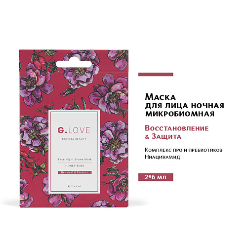 G.LOVE Маска для лица ночная микробиомная HONEY ROSE 12.0