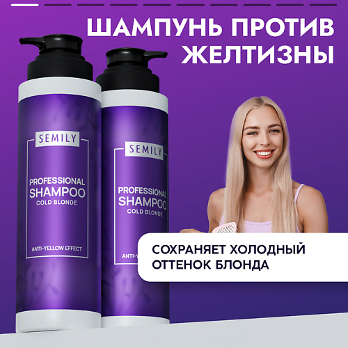 SEMILY Фиолетовый шампунь против желтизны волос холодный блонд 400.0 крем краска для волос colorplex rv792 6 7 темный блонд фиолетовый 100 мл