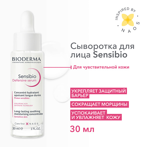Сыворотка для лица BIODERMA Успокаивающая сыворотка для чувствительной кожи лица Sensibio Defensive очищающий гель для лица bioderma sensibio 100 мл
