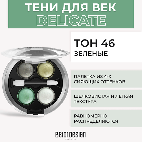 Тени для век BELOR DESIGN Тени 4-х цветные Delicate