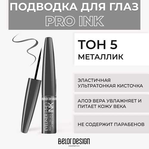 BELOR DESIGN Подводка для глаз PRO INK лак для ногтей belor design one minute с гелевой формулой тон 204 4 мл