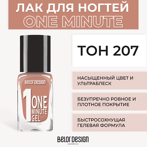 BELOR DESIGN Лак для ногтей One minute gel лак для ногтей belor design one minute с гелевой формулой тон 222 4 мл