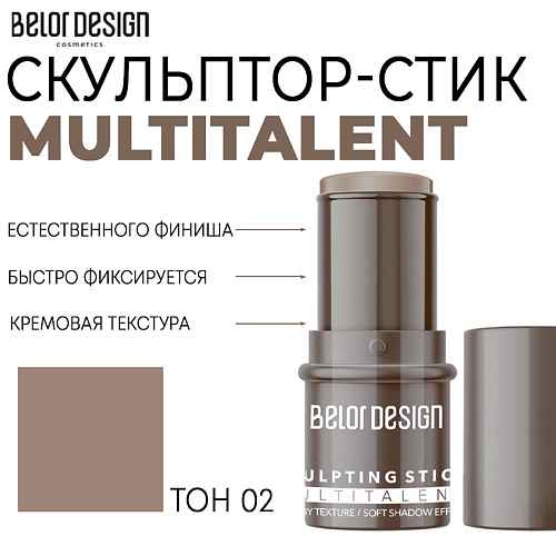 BELOR DESIGN Мультифункциональный скульптор-стик MULTITALENT