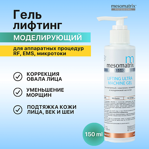 MESOMATRIX Антивозрастной контактный лифтинг гель от морщин для зрелой кожи LIFTING ULTRA 150.0