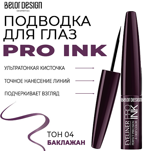 Подводка для глаз BELOR DESIGN Подводка для глаз PRO INK