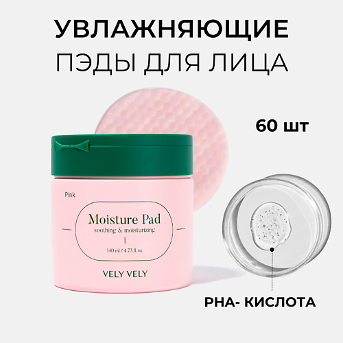 фото Vely vely увлажняющие пэды для лица pink moisture pad 140.0